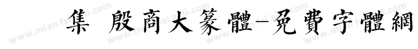 雙魚集 殷商大篆体字体转换
